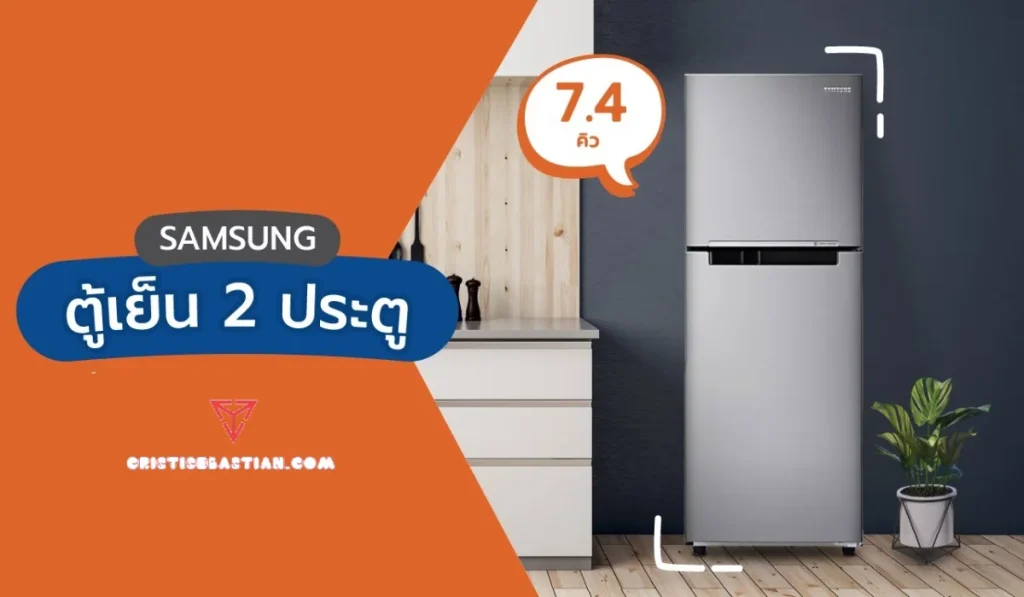 รีวิวตู้เย็น Samsung